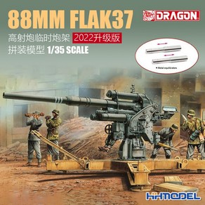 드래곤 독일 88mm Flak37 대공포 밀리터리 프라모델 1:35