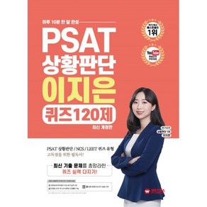 PSAT 상황판단 이지은 퀴즈 120제:하루 10분 한 달 완성