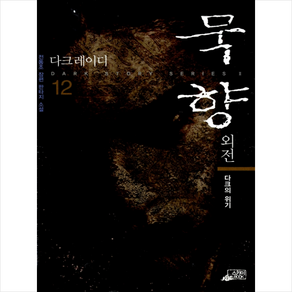 묵향 12, 전동조