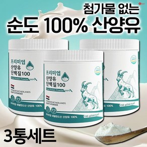 프리미엄 산양유단백질 100 3통 네덜란드 산양유 단백질 분말 100% 무첨가 단백분말, 450g, 1개