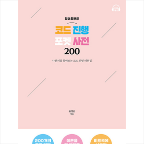 일산오빠의 코드 진행 포켓 사전 200 + 미니수첩 증정, 윤영준, 1458music