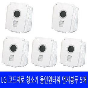 AT92701A 엘지 코드제로 A9 LG청소기 올인원타워 먼지봉투 5장, 5개