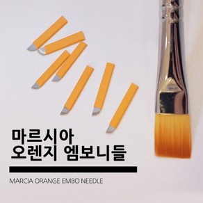 CMCOSMETIC 오렌지 마르시아 니들 반영구 엠보니들 20개입, 1개