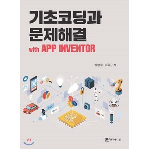 기초코딩과 문제해결 with APP INVENTOR, 연두에디션