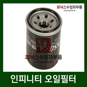 인피니티 오일필터 [ EX37 / FX35 / G25 / G35 / G37 / JX35 / M35 / M37 / Q 50 / QX60 ], 1개