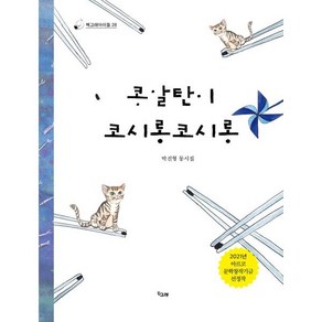 콩알탄이 코시롱코시롱, 박진형 글/겨울 물고기 그림, 책고래출판사