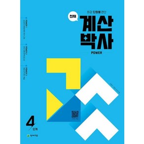 천재 계산박사 POWER 4단계 - 최강 단원별 연산, 수학영역