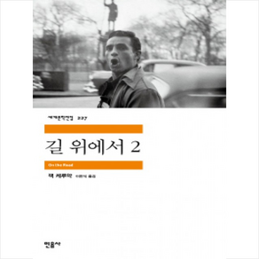 길 위에서 2, 민음사, <잭 케루악> 저/<이만식> 역