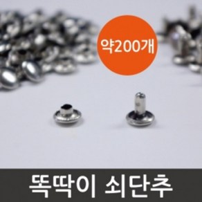 200p 똑딱 쇠단추 골격 관절 모형 만들기 미술 실험 부자재 암수 관전 과학 부속 재료 할핀 똑딱이