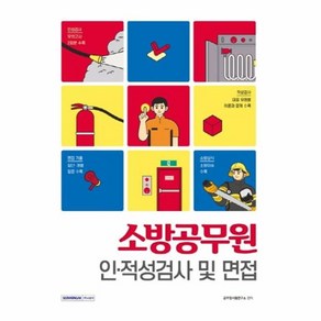 소방공무원 인.적성검사 및 면접 인성검사 적성검사 개별.집단면접 면접기출 소방상식.이슈 개정증보판