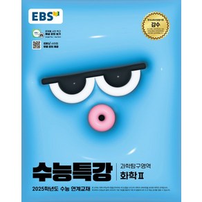 EBS 수능특강 화학 2 (2025 수능)