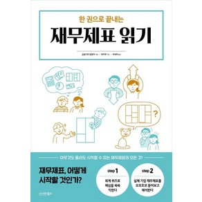 [시그마북스]한 권으로 끝내는 재무제표 읽기, 시그마북스, 금융가의 방랑자