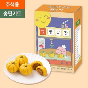 떡카소 추석 호박 송편 만들기 DIY 어린이집 유치원 방과후수업 초등 만들기 초등 수업 어린이 선물 조카 선물