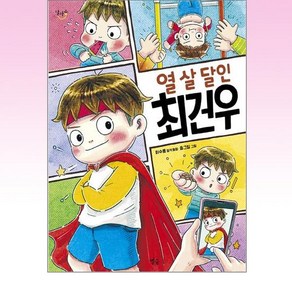 열 살 달인 최건우:이수용 창작동화, 별숲