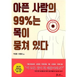 아픈 사람의 99%는 목이 뭉쳐 있다 - 하루 10분 목풀이 책, 쌤앤파커스, 백정흠,이동관