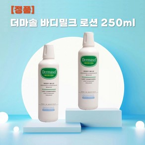 [벨기에] 정품 //더마솔 바디 밀크로션 250ML+KF94마스크 2매