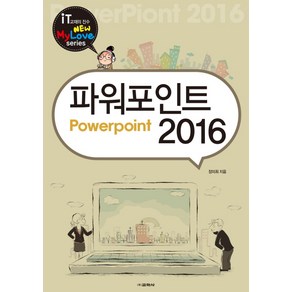 파워포인트 2016: