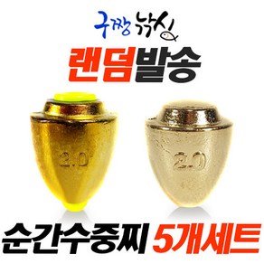 순간수중-벌크형-5개 900원-수중찌-바다찌-순간속공-봉돌-바다낚시-막대찌전용 속공찌, 순간수중, 1.5호(5개), 5개