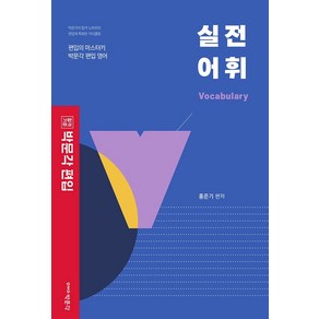 박문각 편입 실전 어휘:박문각 편입 영어