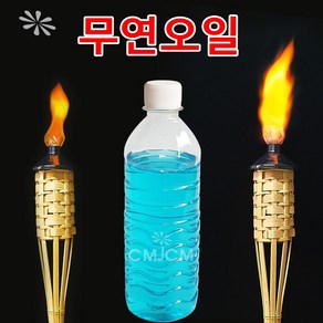 씨엠월드 무연오일 450ml (캠프파이어 화이어레터 횃불 점화봉 오일 촬영소품)