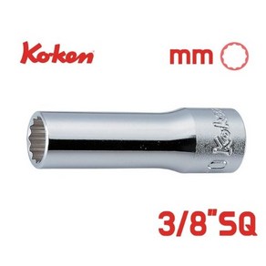 KOKEN 3_8 12각 롱복스소켓 6~27mm 사이즈선택, 1개