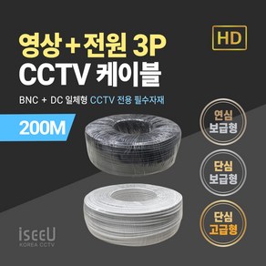 iseeU BNC 영상 DC 전원 일체형 CCTV 케이블 200M 단심 연심 보급형 고급형 블랙 화이트