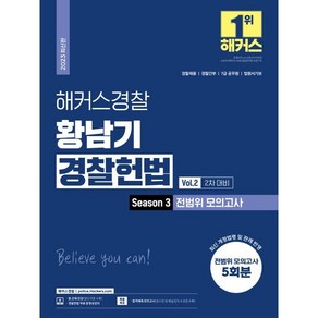 해커스경찰 황남기 경찰헌법 Season3 전범위 모의고사 Vol 2 2차 대비:경찰 채용 경찰간부 7급공무원 법원서기보