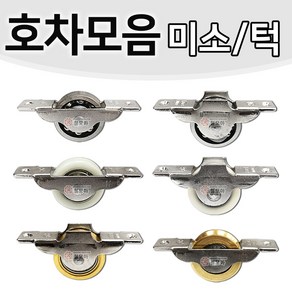 호차모음 미소 턱 30mm 36mm 오메가호차 베어링호차 신주호차 롤러 바퀴 미닫이문 슬라이딩도어