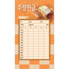 [년간세로봉투] 주정헌금봉투/1속50장-3553, 50개