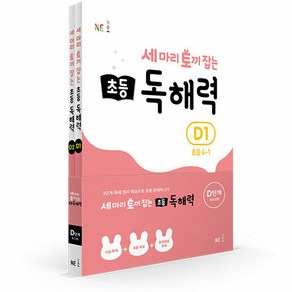 능률 세마리 토끼잡는 초등 독해력 D 세트