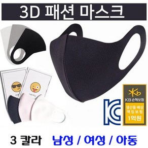 3D 패션 성인 아동 마스크 연예인 입체 디자인 물세탁 남성용 여성용 1P