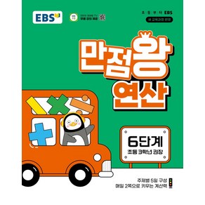 EBS 만점왕 연산 6단계(초등 3학년)(2025):새 교육과정 반영, EBS 만점왕 연산 6단계(초등 3학년)(2025), EBS교육방송 편집부(저), EBS한국교육방송공사, 수학영역, 초등3학년