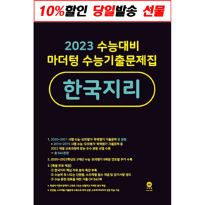 2023 수능대비 마더텅 수능기출문제집 한국지리 (2022년)