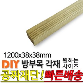 방부목 각재 1200x38x38mm 각재 DIY 원목 각목 재단