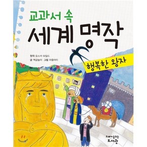 교과서 속 세계 명작 행복한 왕자, 오스카 와일드 원저/책글놀이 글/하들마미 그림, 고래가숨쉬는도서관