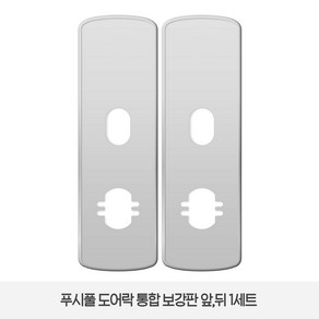 솔리티 웰콤 WP-500A전용 보강판 1세트(2p) 푸시풀 도어락