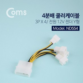 쿨러 전원 케이블 IDE 4핀(2핀) to 3핀 4분배 9.5cm 팬 ND554 메인보드 파워 컴퓨터 PC 휀 12V 젠더 커넥트 커넥터 단자 잭 짹, 본상품선택, 1개