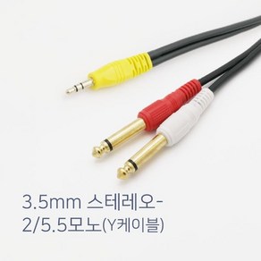 SHINGIL 스테레오 AUX 3.5파이 to TS 모노 5.5파이 6.3mm Y형 오디오 콘솔 믹서 PC 스피커 앰프 전자드럼 연결케이블 오디오잭 국산 1.5m~20m, 1.5m