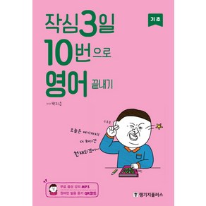 작심3일 10번으로 영어 끝내기: 기초