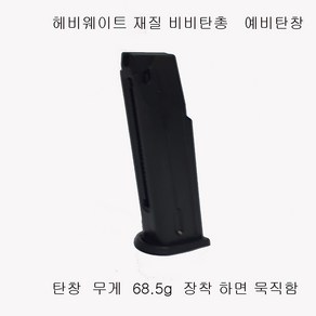 PX4ST 68.5g 예비탄창 둔원마트, 1개