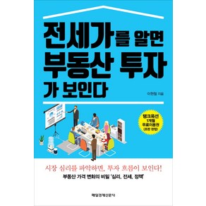 전세가를 알면 부동산 투자가 보인다:부동산 가격 변화의 비밀 '심리 전세 정책', 매경출판, 이현철