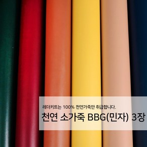 [레더키트]천연 가죽공예 원단 공방재료 리폼DIY원단 천연 BBG MC(민자) 가죽 3장, 어두운계열