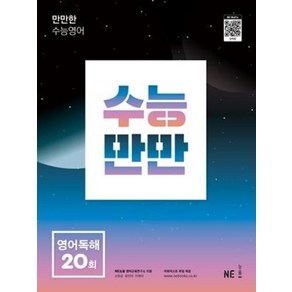 수능만만 영어독해 20회 (개정판), NE능률영어교육연구소