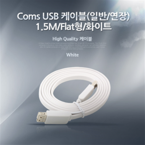 NA238 Coms USB 연장 평면 케이블 1.5M 플랫형 화이트