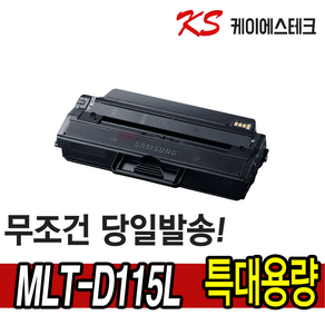 삼성 MLT-D115L SL-M2870FW M2620 SL-M2820DW M2670FN 호환토너 재생토너, 검정, 15개