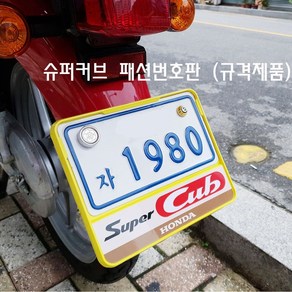 슈퍼커브 튜닝 번호판 패션 규격 넘버판 가드 볼트 스쿠터 혼다 SUPERCUB, D형-옐로우, 1개