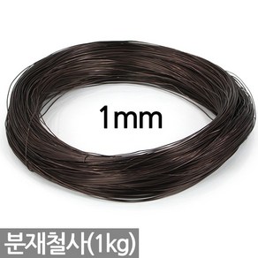 세인화분 국산 분재철사 1kg - 1mm 2mm 3mm 4mm 5mm 분재 와이어 알루미늄 공예 철사 철제 분재용 원예 화초고정 분재용철사 원예철사 식물철사, 1mm 분재철사, 1개