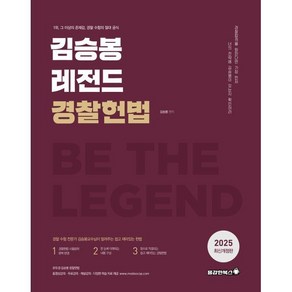 2025 김승봉 레전드 경찰헌법 기본서, 용감한북스