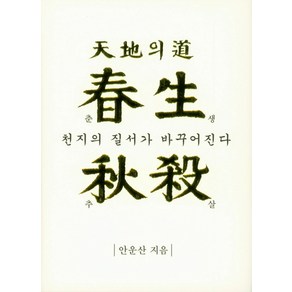 천지의 도 춘생추살, 상생출판