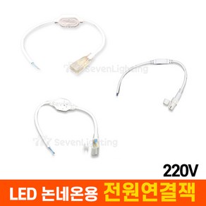 부속품 LED 논네온용 전원연결잭 (220V용), 5050 플렉시블용 전원연결잭, 1개